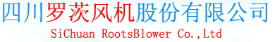 四川羅茨風機股份有限公司